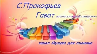 С.С Прокофьев -Гавот из классической симфонии