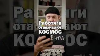 Если человек много работает и мало зарабатывает, то он отапливает космос • Ответ госпоже Королёвой