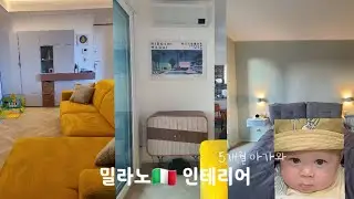 🇮🇹 밀라노집 인테리어 | 30대 부부와 5개월 아기가 살고 있어요| 이탈리아 육아용품 | 자가 | 부부가 직접 인테리어 #국제부부 #셀프인테리어 #30평대인테리어