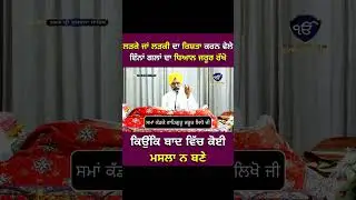 ਲੜਕੇ  ਲੜਕੀ ਦਾ ਰਿਸ਼ਤਾ ਕਰਨ ਵੇਲੇ ਇੰਨਾਂ ਗਲਾਂ ਦਾ ਧਿਆਨ ਜਰੂਰ ਰੱਖੋ ਕਿਉਂਕਿ ਬਾਦ ਵਿੱਚ ਕੋਈ ਮਸਲਾ ਨ ਬਣੇ I #shorts