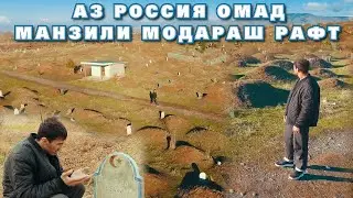 Модарнома Хакикат аст - Гариббача пеш аз Туй сари Манзили Модараш рафт 2022