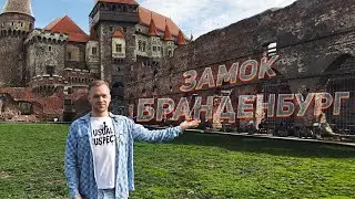 Замок Бранденбург/ Калининградская область