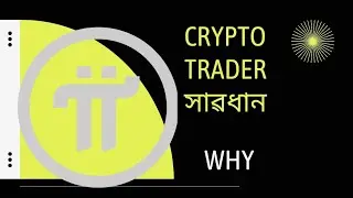 Crypto trader সাৱধান