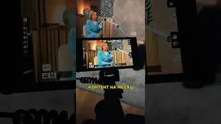 За 3 часа сняли с блогером контент в 5 соцсетей НА МЕСЯЦ! Показываю