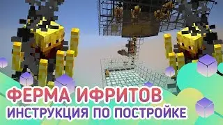 Ферма опыта/Ферма ифритов в майнкрафт 1.12/1.13/1.14/1.15/1.15.1/1.15.2