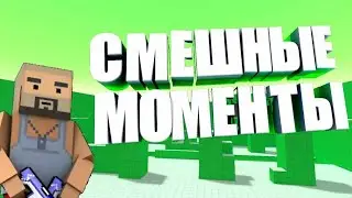 СМЕШНЫЕ МОМЕНТЫ В БС! || УГАНДА ЕП-ТА || FaPoR