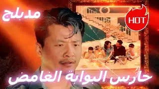 حارس البوابة الغامض (مدبلج) #dramabox #drama