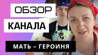 Мать - героиня. Обзор канала