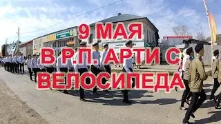 9 мая в р.п. Арти