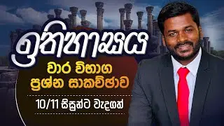 10/11 සිසුන්ට වැදගත් ඉතිහාසය වාර විභාග ප්‍රශ්න පත්‍ර සාකච්ඡාව | Grade 10/11 History