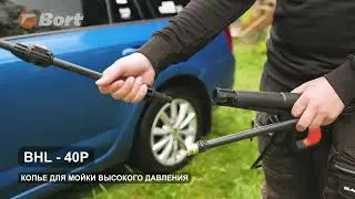 КОПЬЕ ДЛЯ МОЙКИ ВЫСОКОГО ДАВЛЕНИЯ BORT BHL-40P (SPRAY LANCE)