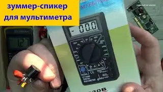 Простой звуковой генератор своими руками зуммер спикер для мультиметра DT830B