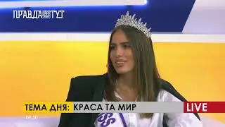 Прямий ефір на телеканалі «Правда. Тут» з Міс Україна Інтернешнл 2021 Ольгою Шамрай