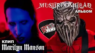 Новый клип MARILYN MANSON - Raise The Red Flag l Мнение о альбоме MUSHROOMHEAD - Call the Devil