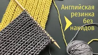 💛АНГЛИЙСКАЯ РЕЗИНКА БЕЗ НАКИДОВ СПИЦАМИ💛English Rib or Fisherman's Rib without Yarn Overs💛