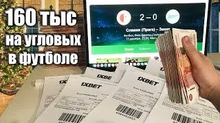 Стратегия как ставить на угловые в футболе.