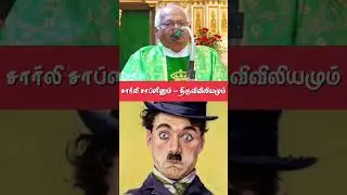 Charlie Chaplin#Bible#tamil moral story#Fr.A.M.A.Prabahar#tamil homily#tamil whatsapp status#jesus#