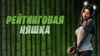 FORTNITE Рейтинговые баталии!