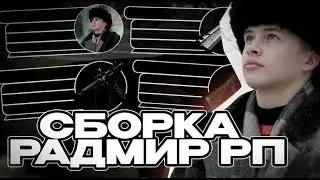 СБОРКА СЛОВО ПАЦАНА ДЛЯ РАДМИР РП КРМП ДЛЯ СЛАБЫХ ПК  СБОРКА РАДМИР РП КРМП ОБНОВЛЕНИЕ 6 4