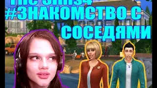 Летс Плей The Sims4 