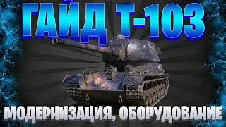 ГАЙД НА Т-103 / ИМБА ЗА БОНЫ / МИР ТАНКОВ