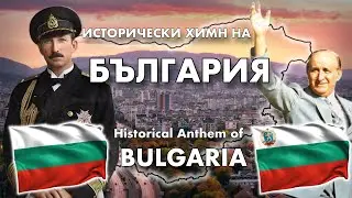 Historical Anthem of Bulgaria (BG Cyrillic text)