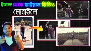 এ আই দিয়ে ভাইরাল কন্সার্ট স্টার হয়ে যান !! Viggle ai tutorial | viral ai video making tutorial