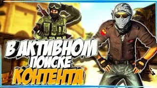 CS:GO - В АКТИВНОМ ПОИСКЕ КОНТЕНТА