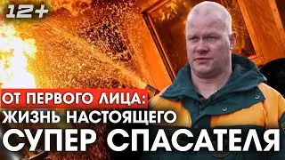 От первого лица: жизнь настоящего супер спасателя!