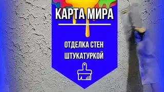 «КАРТА МИРА» Декоративная ШТУКАТУРКА )! 