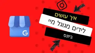 גוגל מיי ביזנס  | איך פותחים ? מאמתים ומסדרים נכון ככה שמביא עשרות פניות בחודש 📢 שעתיים של טירוף