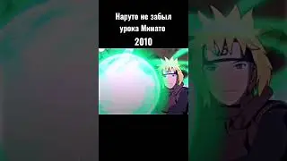 Наруто не забыл урока Минато 