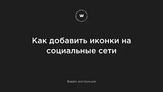 Как добавить иконки социальных сетей на сайте от Wfolio?