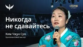 Никогда не сдавайтесь | Ким Чжун Сун