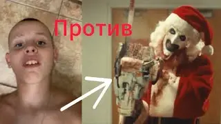 Касплей ужасающий 3 сцена в ванной 🧽 