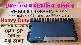 মাইক্রোটিক RB5009 রাউটার সম্পর্কে জানুন | Mikrotik RB5009 UG+S+IN Review Unboxing