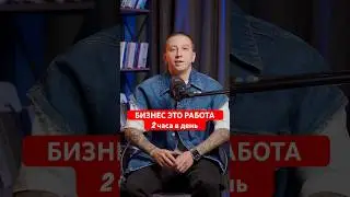 Бизнес это работа 2 часа в день 🤪