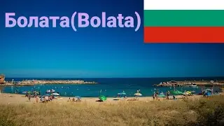 Болата един плаж от България-The Bolata ona bеach from Bulgaria