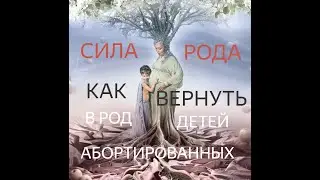 Род и его сила .