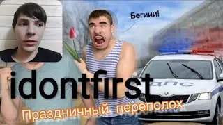 Idontfirst - Малой и Батя зарабатывают на цветы 🌷/ РЕАКЦИЯ