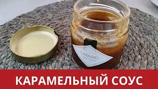 КАРАМЕЛЬНЫЙ СОУС