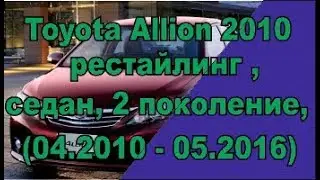 Toyota Allion  2010 точки подключения автосигнализации