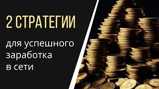 Стратегия для успешного заработка на партнерках