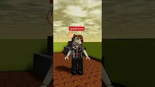 Ты будешь со мной дружить?🥺#game #roblox #gameplay #игра #играем #роблокс