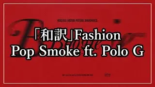 「和訳」Fashion - Pop Smoke ft. Polo G
