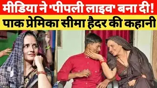 पाकिस्तानी प्रेमिका Seema Haider को बना दिया 'पीपली लाइव'!