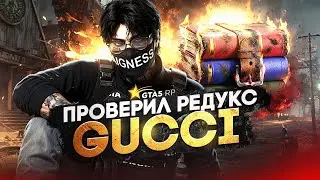 НАШЕЛ ЛУЧШИЙ REDUX - GUCCI | ПРОВЕРИЛ РЕДУКС GTA5RP | ГТА5РП