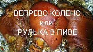 ВЕПРЕВО КОЛЕНО или РУЛЬКА В ПИВЕ. |Мировой закусон