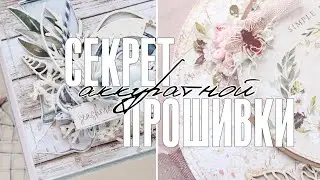 Скрапбукинг: как аккуратно прошивать ровные, скругленные и  круглые основы / Рубрика «Скрап-ответ»