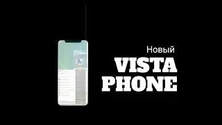 НОВЫЙ VISTA PHONE